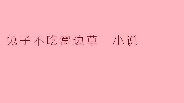 兔子不吃窝边草 小说
